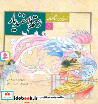 رستم و اسفندیار نشر قدیانی قطع خشتی بزرگ