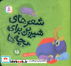 شعرهای شیرین بچه ها 15