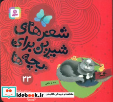 شعرهای شیرین بچه ها 23