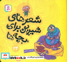 شعرهای شیرین بچه ها 24