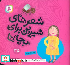 شعرهای شیرین بچه ها25 قطار قطار مورچه قدیانی