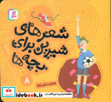 شعرهای شیرین بچه ها 8