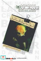 تولد یک قاتل