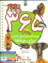 365 پرسش و پاسخ علمی برای بچه ها قدیانی