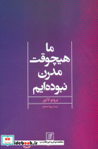 ما هیچ وقت مدرن نبوده ایم