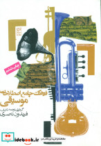 فرهنگ جامع اصطلاحات موسیقی