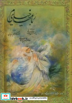 رباعیات خیام رحلی گلاسه سخن