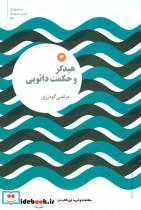 مجموعه اندیشه نو 3 هیدگر و حکمت دائویی علمی