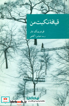 نقاب 48 قیافه نکبت من