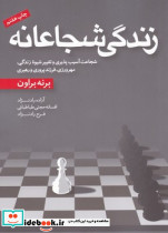 زندگی شجاعانه