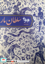 سلطان مار - تصویر 3
