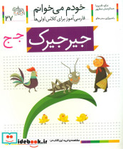 حرف ج جیرجیرک