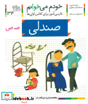 خودم می خوانم34 حرف ص صندلی