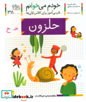 خودم می خوانم38 حرف ح حلزون