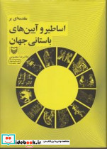 مقدمه ای براساطیر و آیین های باستانی جهان سوره مهر