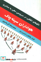 هواداران سینه چاک
