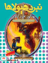 نبرد هیولاها 13 تورگور مرد گاوی قدیانی