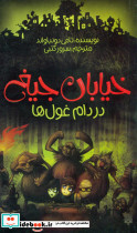 خیابان جیغ 8 در دام غول ها پیدایش