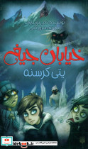 خیابان جیغ 11 یتی گرسنه پیدایش