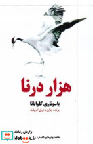 هزار درنا نشر سبزان