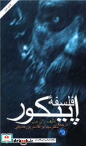 فلسفه اپیکور امیرکبیر