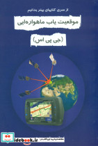 موقعیت یابی ماهواره ایی
