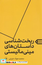 ریخت شناسی داستان های مینی مالیستی نشر ثالث