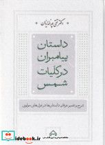 داستان پیامبران در کلیات شمس نشر سخن