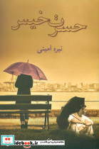حسرت خیس