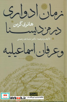 زمان ادواری در مزدیسنا و عرفان اسماعیلیه