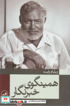 همینگوی خبرنگار نشر ثالث
