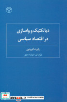دیالکتیک و واسازی در اقتصاد سیاسی نشر پژواک