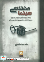 مهندسی سینما