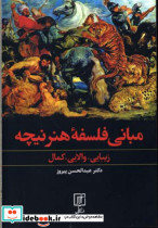 مبانی فلسفه هنر نیچه