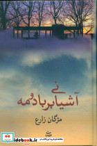 آشیانی بر باد و مه