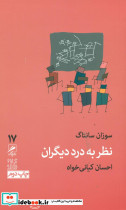 نظر به درد دیگران