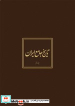 تاریخ جامع ایران
