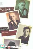 مسخره بازی ها