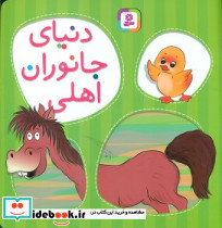 دنیای جانوران اهلی نشر قدیانی