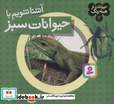 حیوانات از همه رنگ 2 آشنا شویم با حیوانات سبز قدیانی