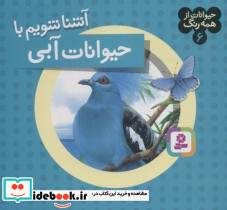 حیوانات از همه رنگ 6 آشنا شویم با حیوانات آبی قدیانی