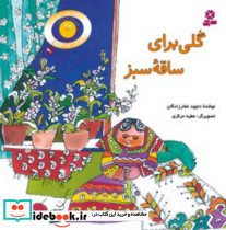 قصه های شیرین بچه ها9 گلی برای ساقه سبز