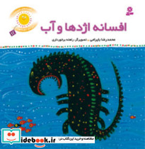 قصه های شیرین بچه ها11 افسانه اژدها و آب