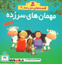 قصه های مزرعه 7