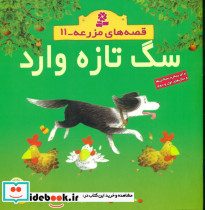 قصه های مزرعه 11