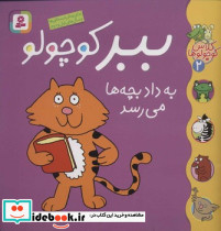 ببر کوچولو به داد بچه ها می رسد