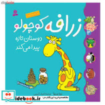 زرافه کوچولو دوستان تازه