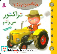 ماشین بازی5 تراکتور می رانم