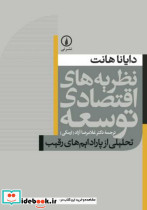 نظریه های اقتصادی توسعه - تصویر 3
