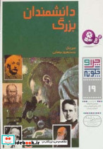 چرا و چگونه 19 دانشمندان بزرگ قدیانی